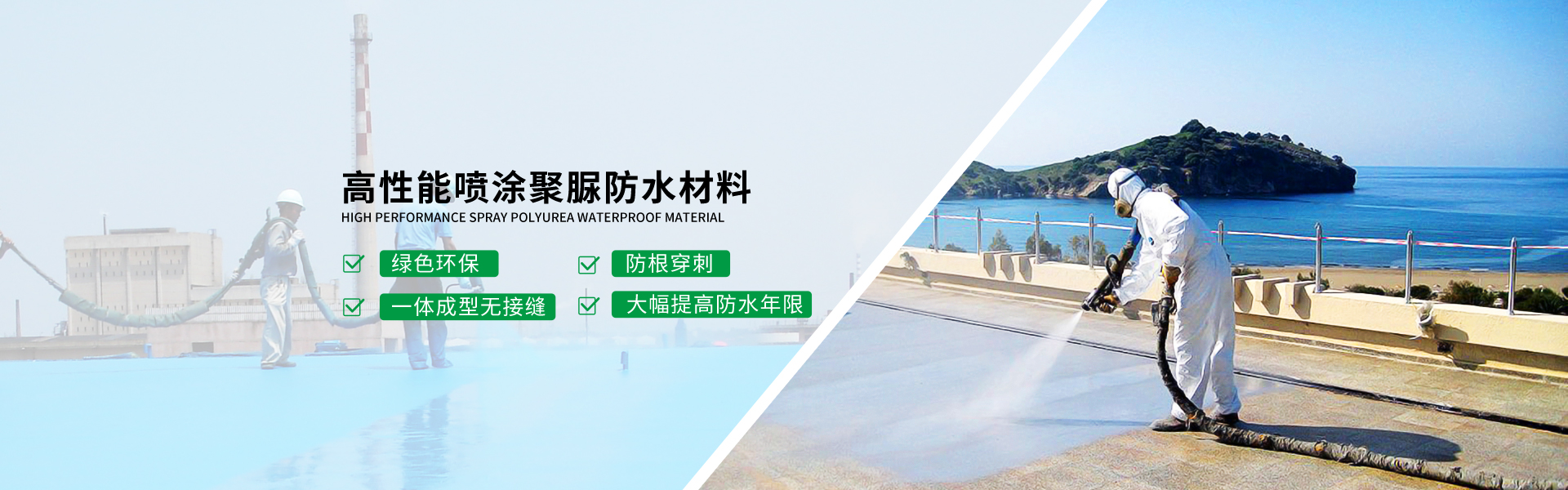 e体育官网·(中国)有限责任公司主营聚脲防水,防水材料等产品