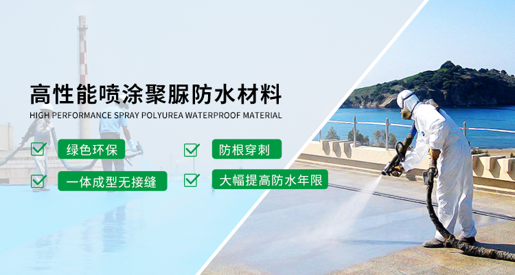 e体育官网·(中国)有限责任公司主营聚脲防水,防水材料等产品